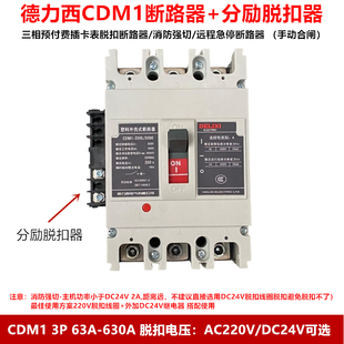 德力西 预付费电表空气开关 断路器带分励脱扣器CDM1 100A 630A
