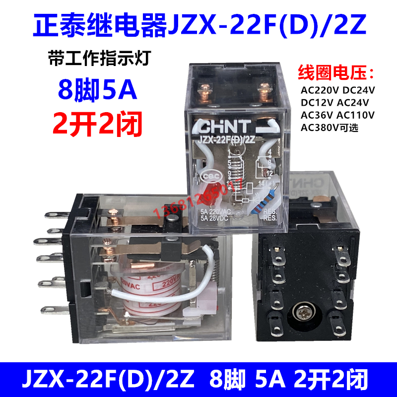 正泰JZX-22F(D)/2Z继电器小8脚5A