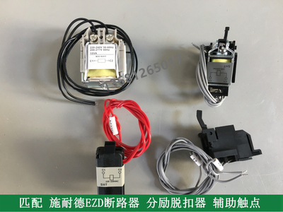 EZD断路器用EZD100-160-250-400-630分励脱扣器线圈MX-SHT辅助