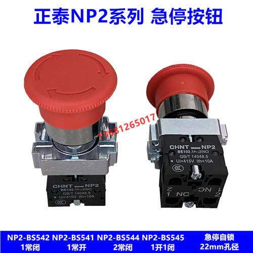 正泰NP2-BS542 1闭541 1开544 2闭545 1开闭 急停旋转按钮 22孔径 - 封面