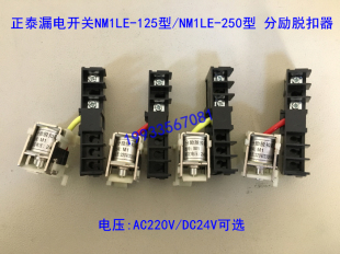 正泰NM1LE漏电分励脱扣器NM1LE-125分励脱扣器NM1LE-250分励线圈