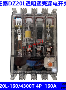 正泰DZ20L透明漏电开关DZ20L-160/4300T 160A 150mA 0.2S透明