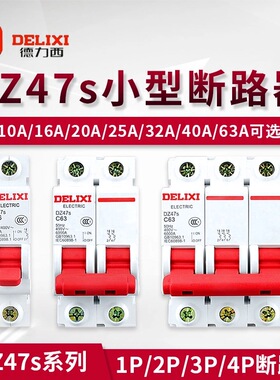 德力西 断路器DZ47S 1P 2P 3P 4P 6A10A16A20A25A32A40A50A63A