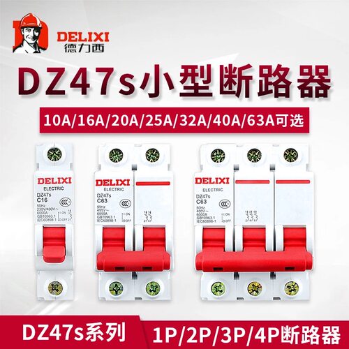 德力西 断路器DZ47S 1P 2P 3P 4P 6A10A16A20A25A32A40A50A63A