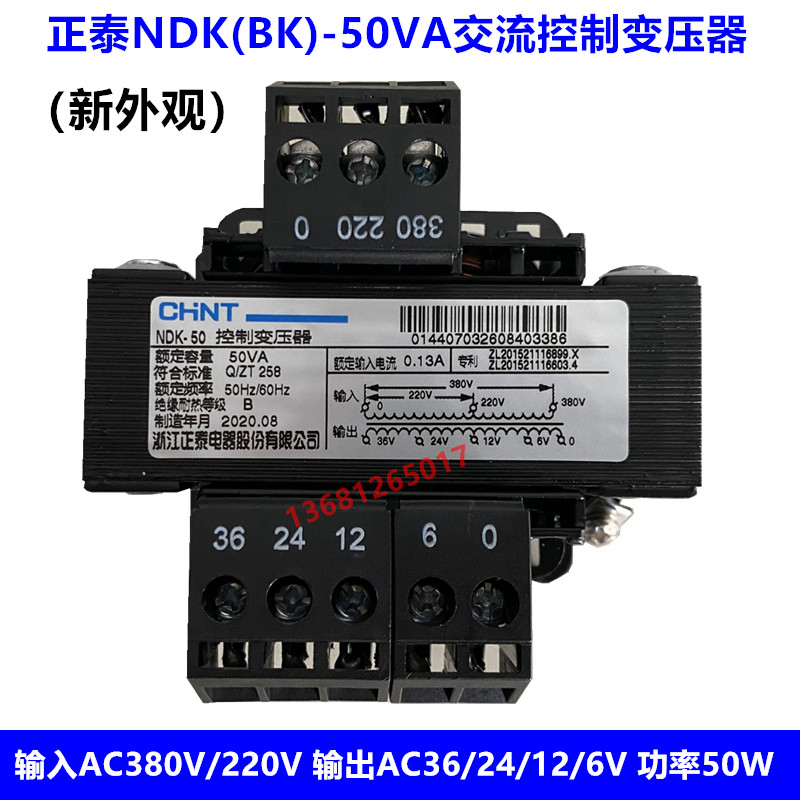 正泰控制变压器NDK-50VA 380V 220V/36V 24V 12V 6V BK-50W