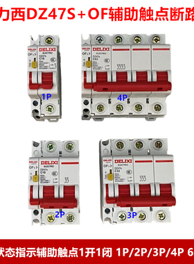 德力西DZ47S+OF断路器加辅助触点1P 2P 3P 4P 10-63A通断反馈信号