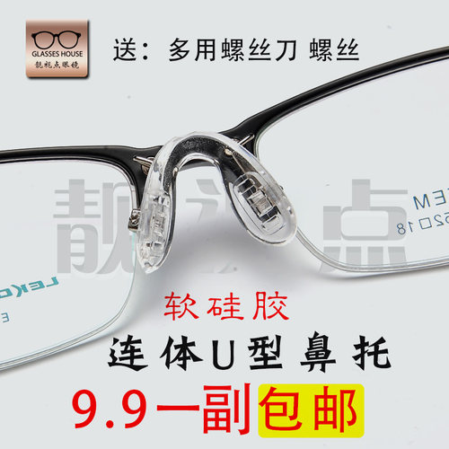 眼镜一体式拧螺丝防滑红印鼻托