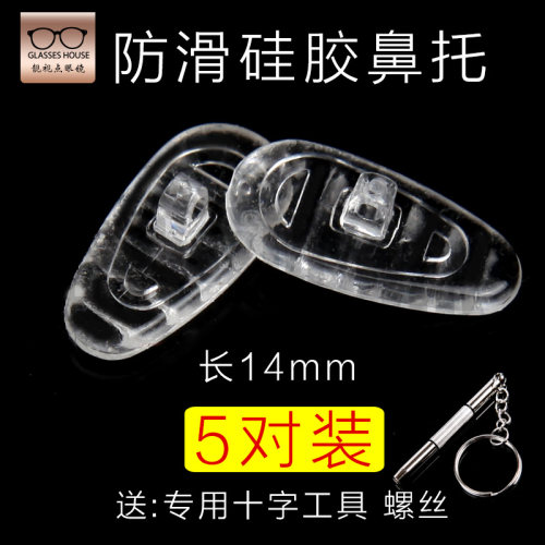 眼镜鼻托防滑硅胶软托叶眼睛螺丝式近视镜配件鼻垫拍送工具包邮