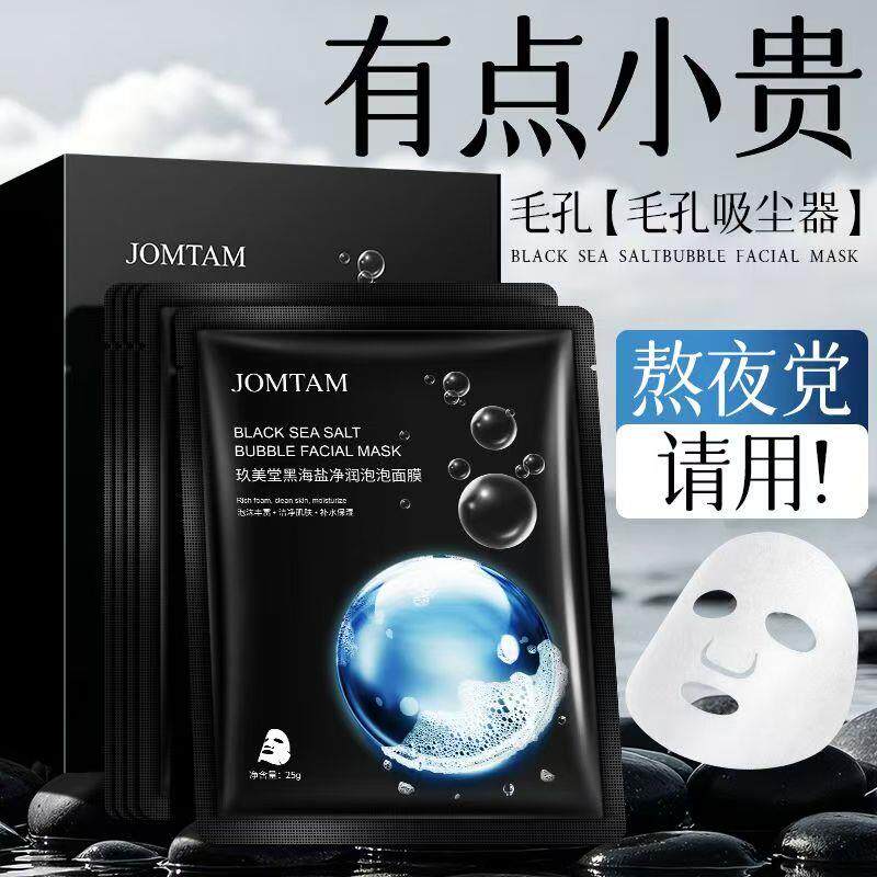 正品玖美堂黑海盐泡泡面膜保湿净润贴片面膜毛孔吸尘器熬夜党