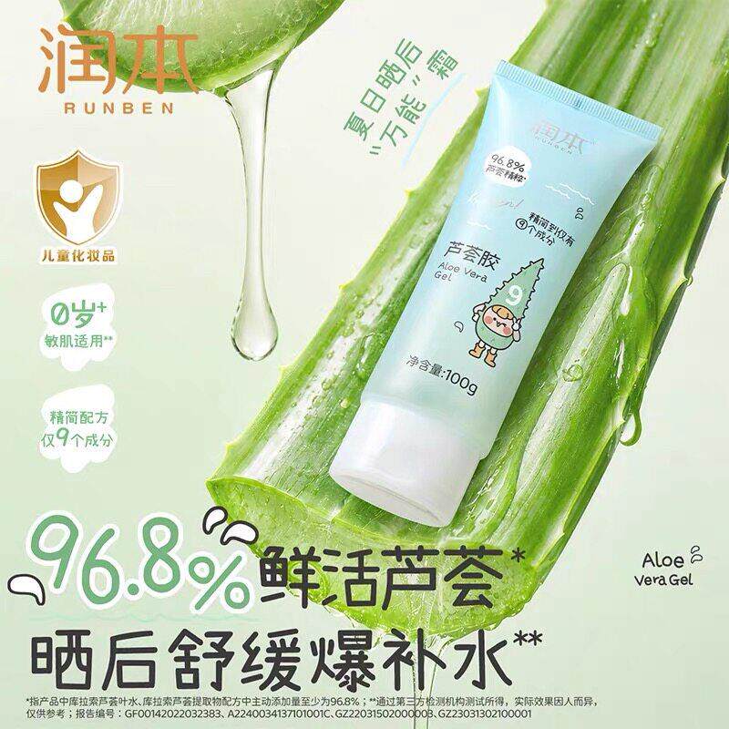 正品润本芦荟胶学校适用补水保湿晒后舒缓乳液质地宝宝可用