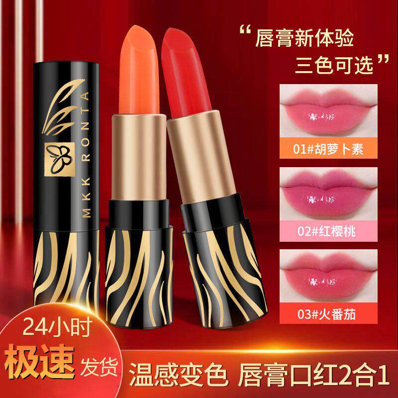 正品胡萝卜素温变持久口红掉色滋润干裂防水唇膏保湿保湿变色润唇