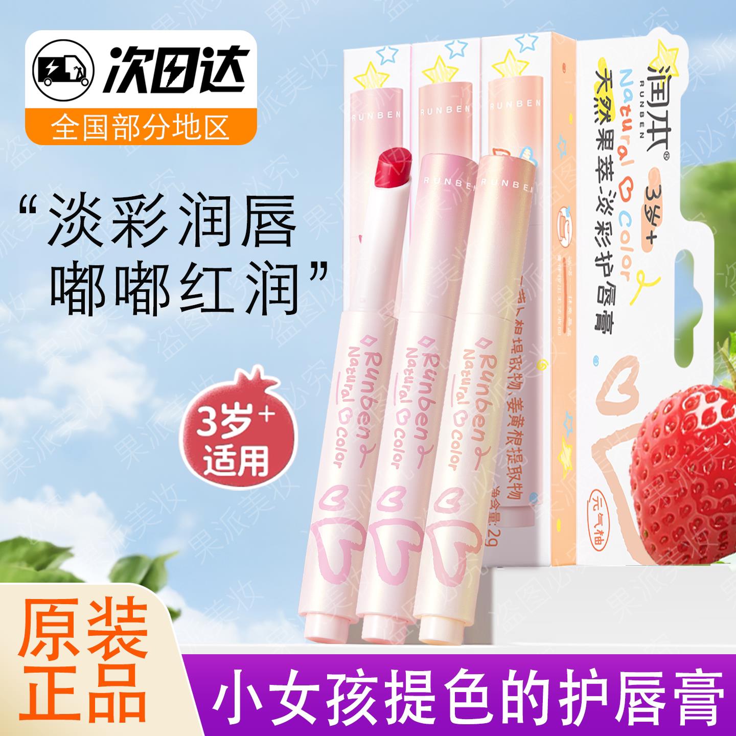 正品润本天然淡彩润唇膏儿童口红小女孩专用宝宝秋冬保湿滋润防干