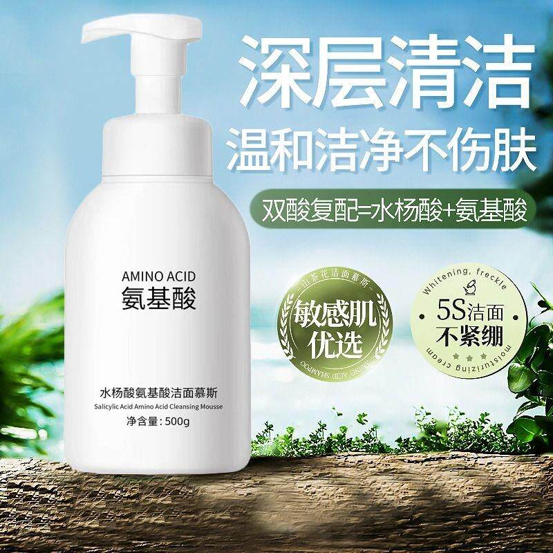 【除螨黑头】水杨酸氨基酸洁面奶