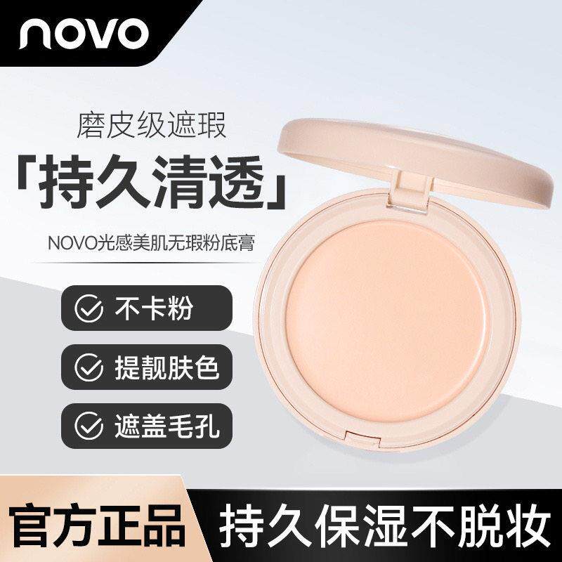 正品novo光感美肌无瑕粉底膏自然遮瑕显气色自然细腻轻薄化妆师专
