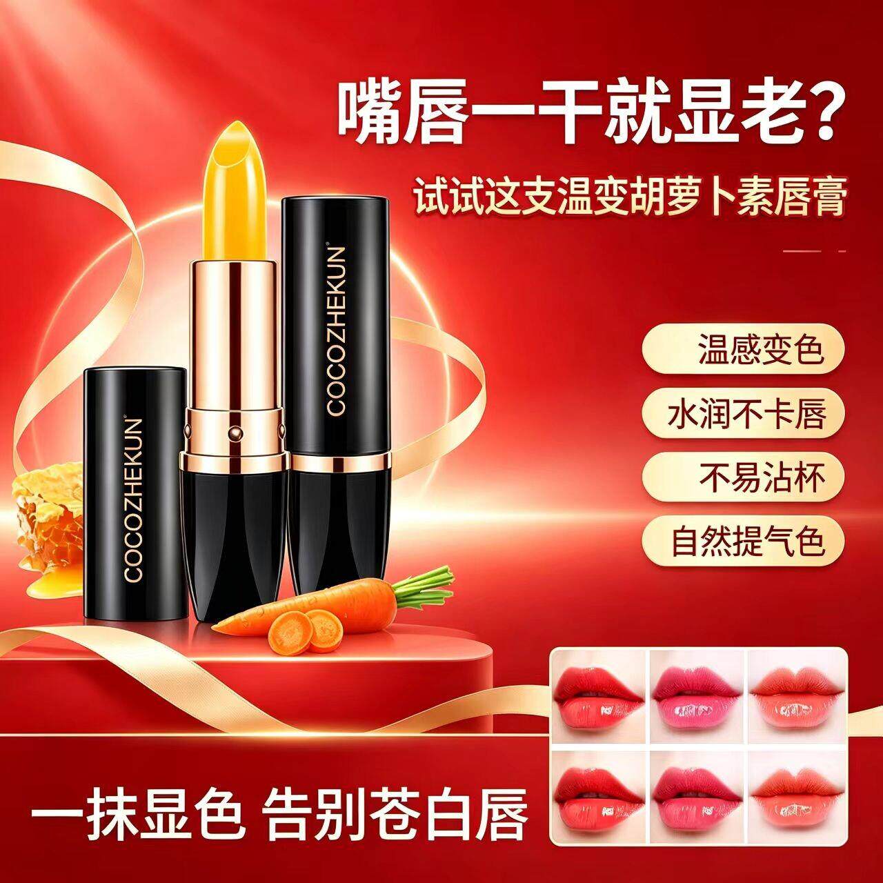 正品COCOZHEKUN胡萝卜素变色润唇膏保湿滋润感温口红防干裂不易掉