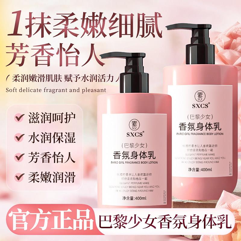 正品【】巴黎少女香氛身体乳补水保湿滋润嫩肤持久留香细腻肌