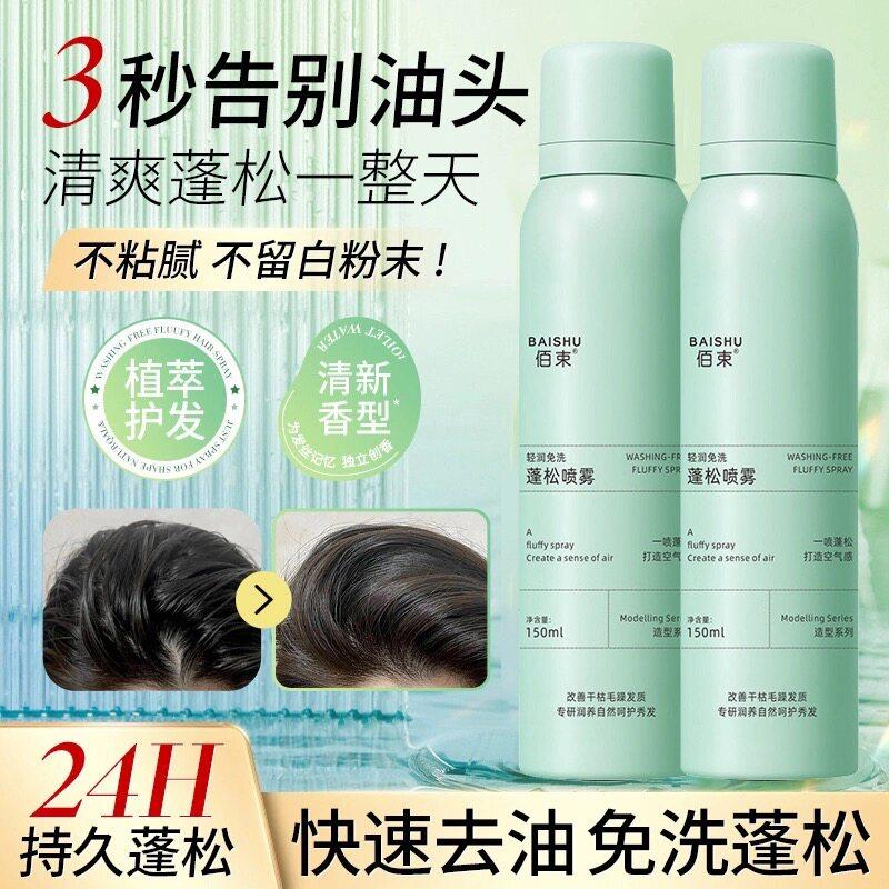 正品爆款干发喷雾去油味免洗头发不干涩发白刘海蓬松高颅顶神器轻