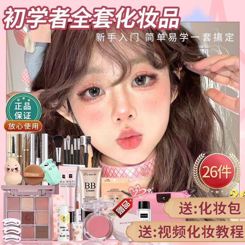正品学生化妆品全套一整套彩妆组合套装防汗新手初学者防水淡妆