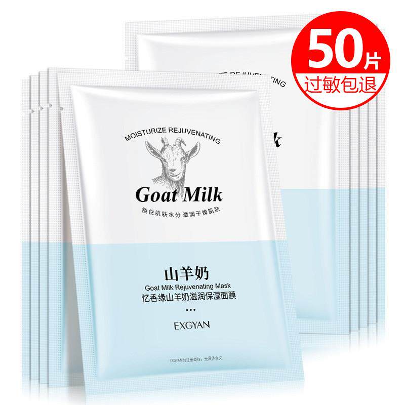 正品山羊奶滋润保湿面膜贴保湿滋润控油舒缓熬夜修护嫩肤