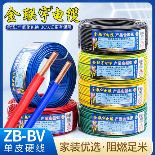 金联宇国标阻燃BV1.5 2.5 4 6平方单股铜芯单塑家装家用电线零剪 - 封面