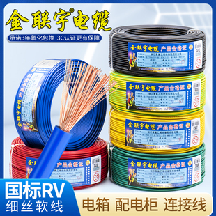 1平方电源电子线控制信号线 0.75 金联宇RV单芯多股软电线0.3 0.5