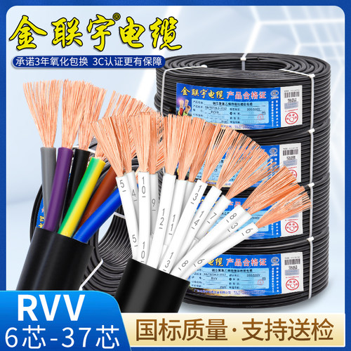 国标电缆线金联宇RVV多芯控制线