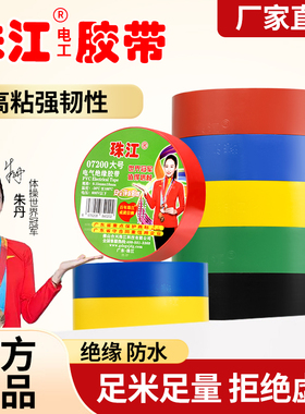 珠江电胶带07200大号PVC绝缘防水耐高温胶布高粘度电工耐磨黑胶布