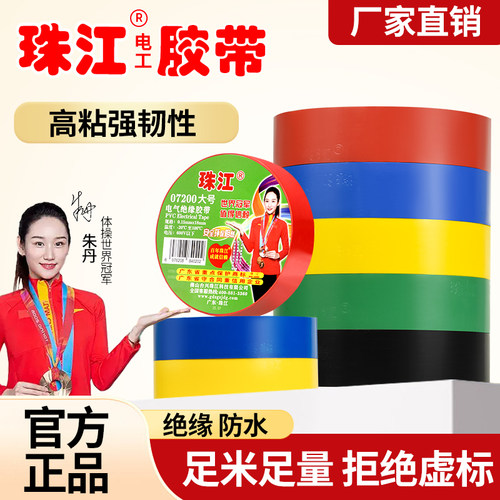 珠江电工绝缘电胶带07200大号