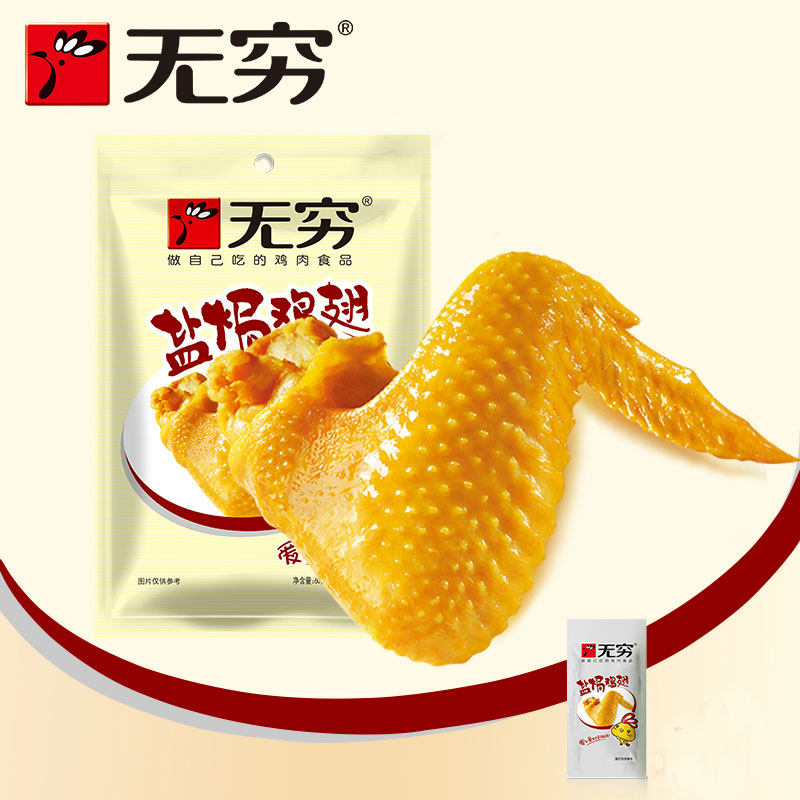 免邮无穷 盐焗鸡翅60g 袋装 即食鸡肉零食 休闲小吃