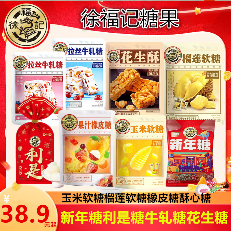 徐福记利是糖花生酥牛轧糖新年糖喜糖什锦糖果婚庆新年糖果组合