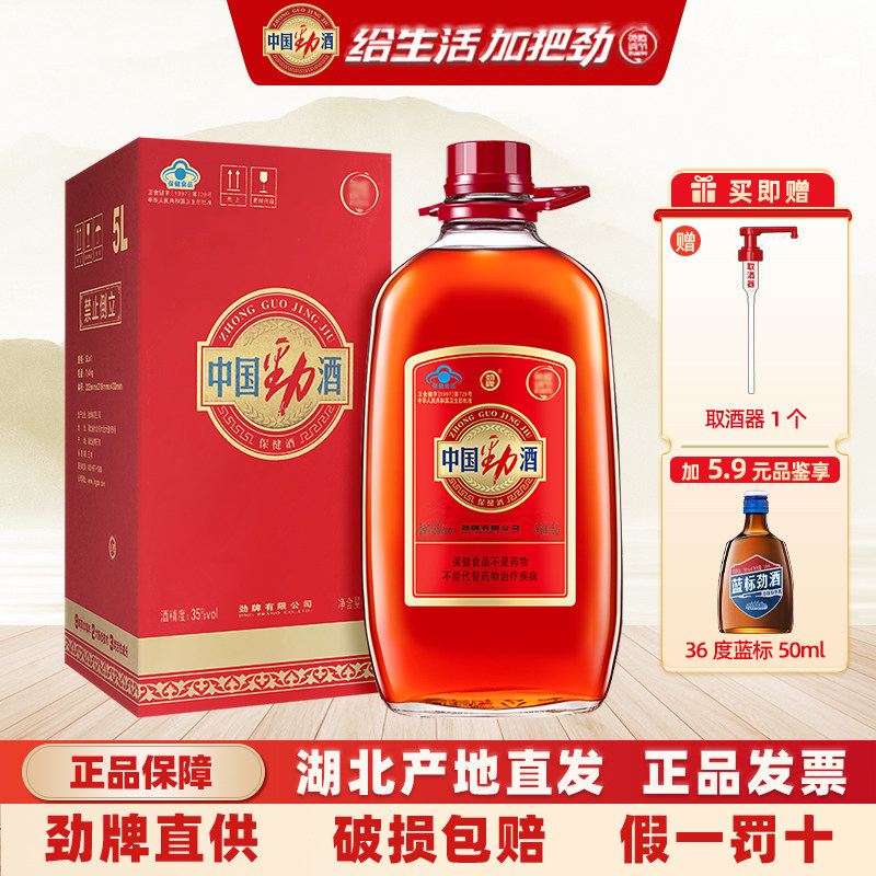 劲牌中国劲酒35度5L约10斤大瓶装保健养生酒