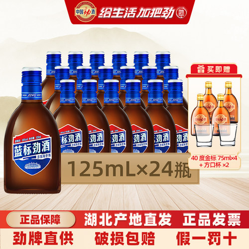 劲牌蓝标劲酒36度125mL