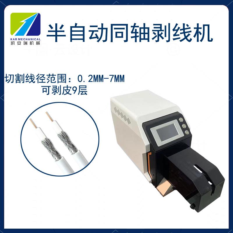 半自动同轴机多层屏蔽线材新能源深圳剥线机粗电缆电线高频同轴线