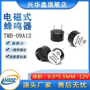 9055有源电磁式 5.5MM12V一体环保耐高温TMB09A12蜂鸣器 蜂鸣器9