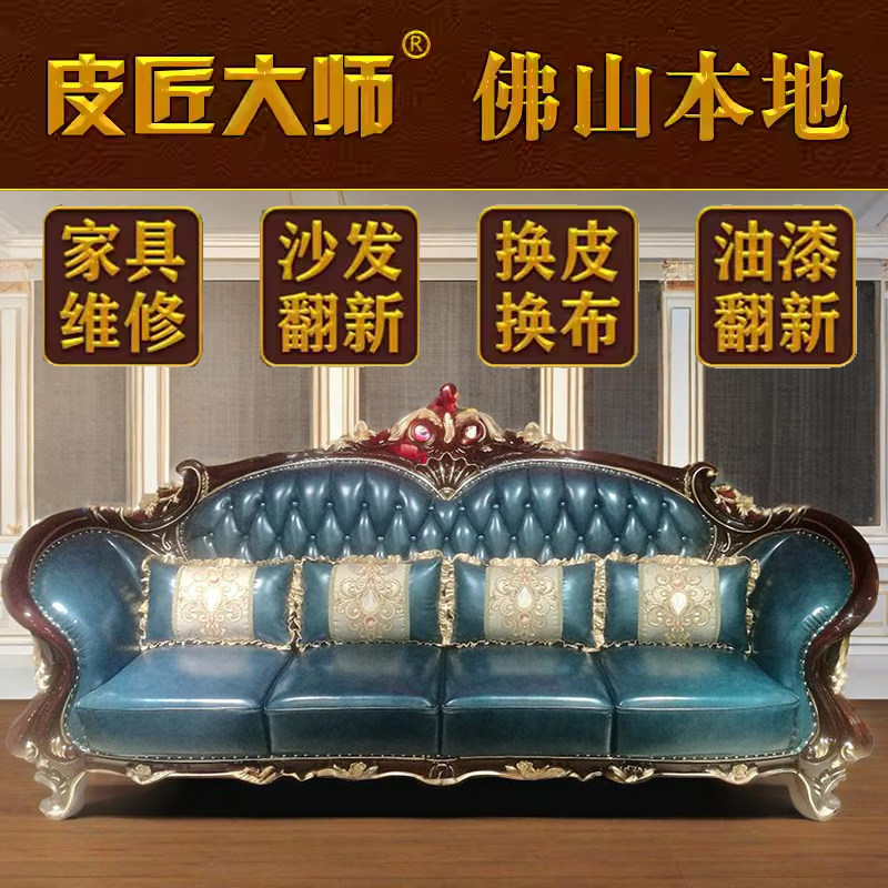 沙发翻新换皮皮匠大师真皮布艺
