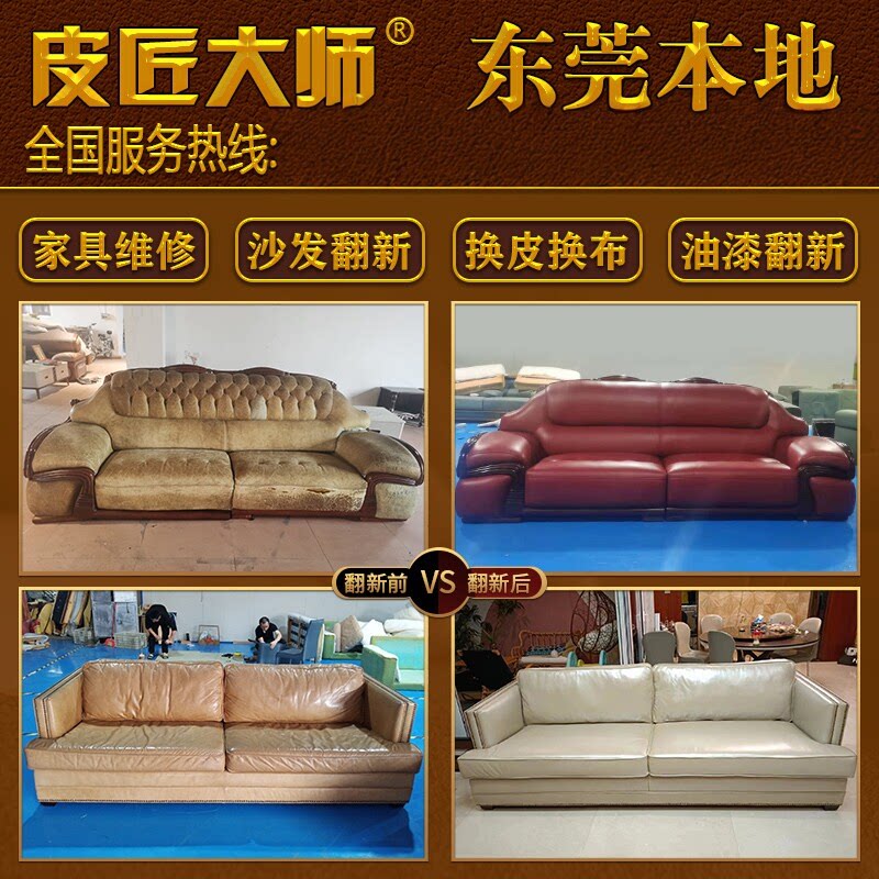 东莞家具沙发翻新换皮换布维修