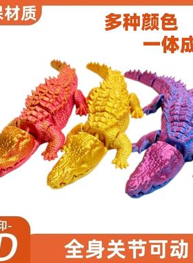 3D打印一体拼装同款可动大鳄鱼关节灵活可动不掉色嘴可张开