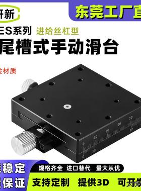 研新X轴XY轴XFES/XYFES25/40/60燕尾槽型位移台手动微调滑台铝制