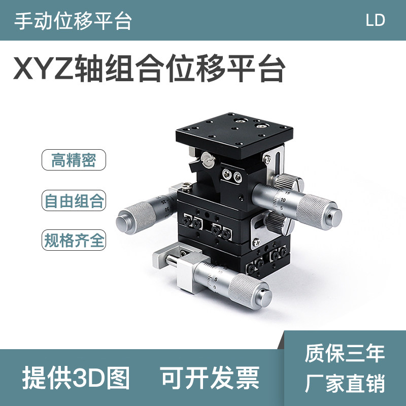 XYZ轴微调平台三轴运动位移平台XYZLPG/XYZLSPG手动微调升降滑台