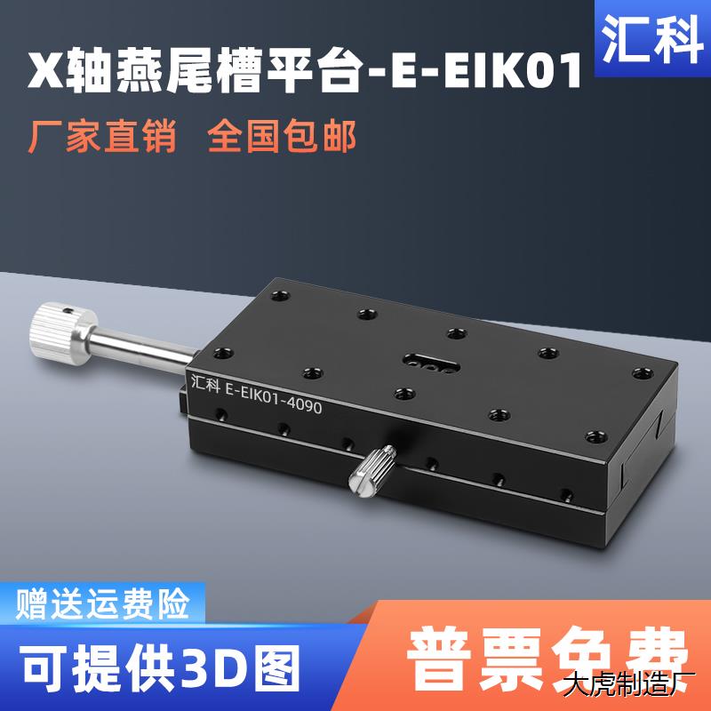 X轴燕尾槽平台E-EIK01/02