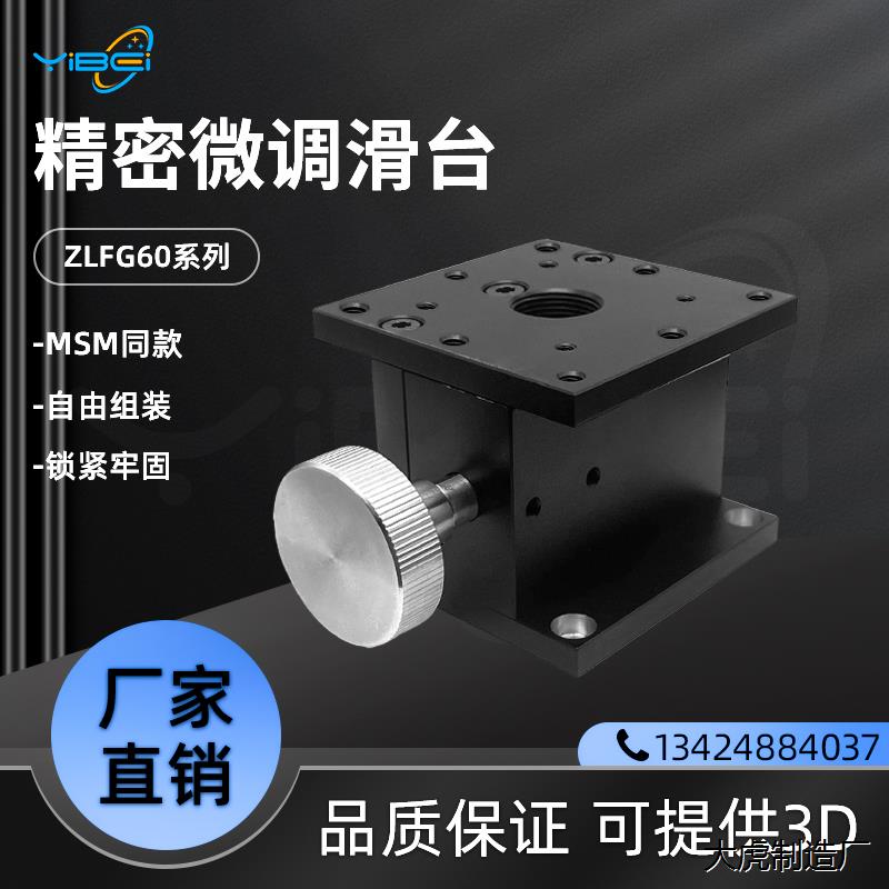 MSM高精密位移滑台ZLFG25