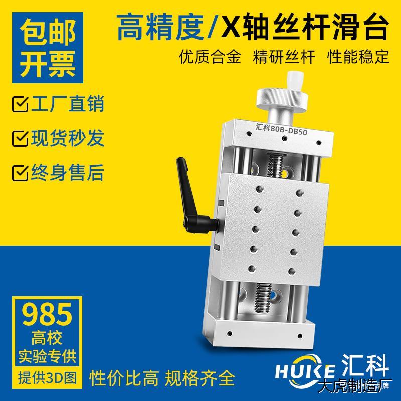 X轴手动丝杆进给滑台80B-