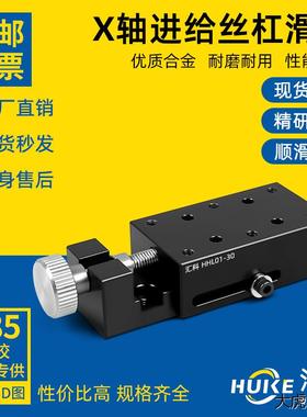 X轴进给丝杠型位移平台侧面调整型简易夹紧滑台HHL01-30/XKCS30