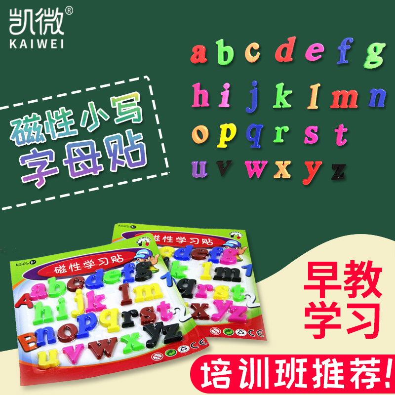 凯微磁性小写字母贴儿童早教小写26个英文字母黑板磁力贴教具英语单词拼音益智儿童玩具彩色冰箱白板黑板磁贴