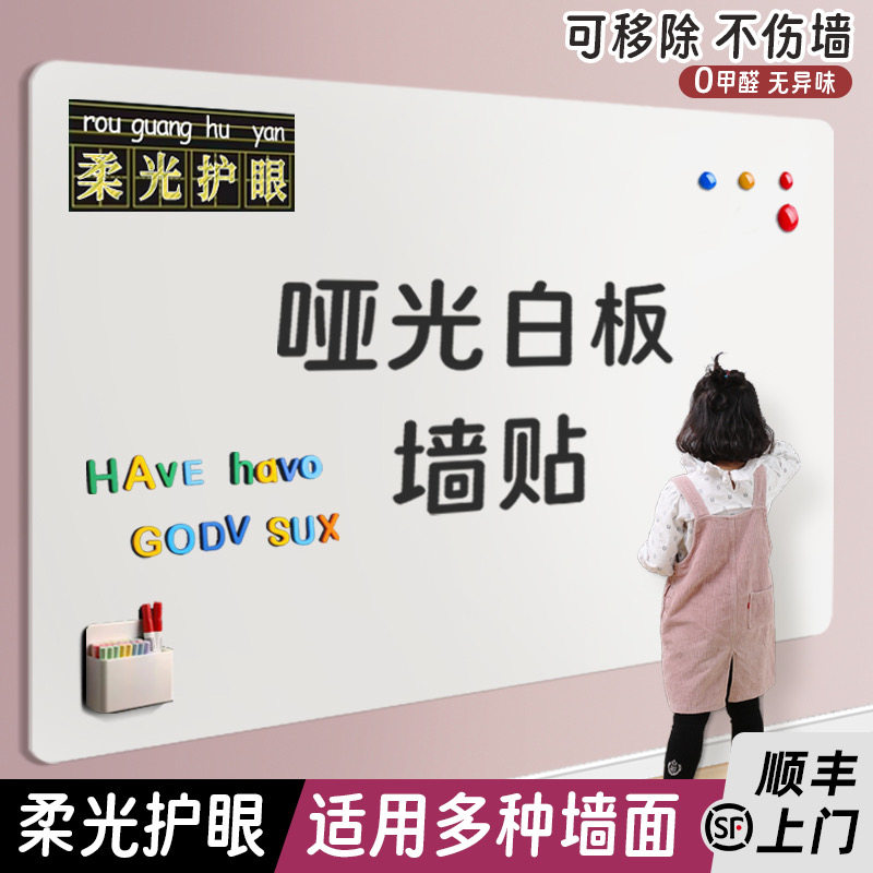 哑光护眼白板墙贴柔光不伤眼家庭专用小白板儿童家用软白板墙贴磁力吸
