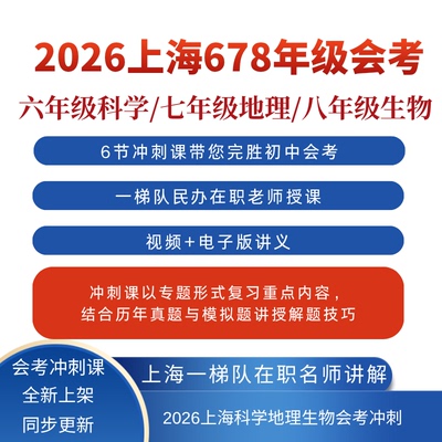 2026上海科学地理生物会考678年级学业水平统考名师视频讲解