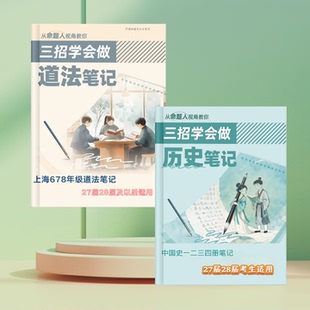 2027届上海中考历史中国史+道法678年级知识点笔记命题组老师编