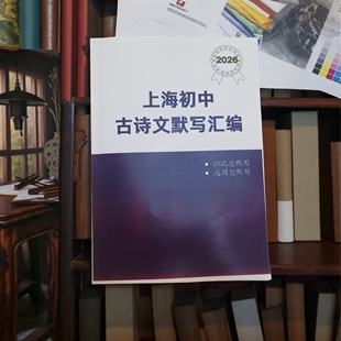 2026上海中考初中古诗文默写汇编课业本名师整理理解性识记型复习