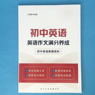 上海初中英语作文满分养成学会审题立意框架组织语言写作方法技巧