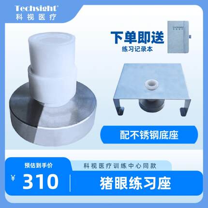 猪眼固定练习座 眼科手术练习辅助工具